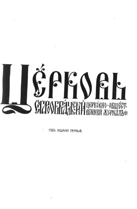 Обложка книги Церковь. Старообрядческий церковно-общественный журнал. 1908. №01