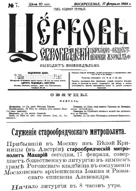 Обложка книги Церковь. Старообрядческий церковно-общественный журнал. 1908. №07