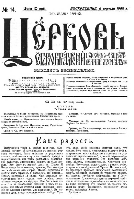 Обложка книги Церковь. Старообрядческий церковно-общественный журнал. 1908. №14