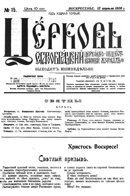 Обложка книги Церковь. Старообрядческий церковно-общественный журнал. 1908. №15