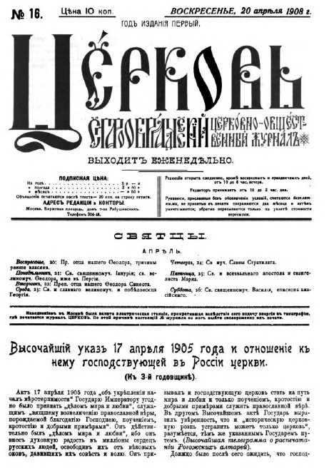 Обложка книги Церковь. Старообрядческий церковно-общественный журнал. 1908. №16