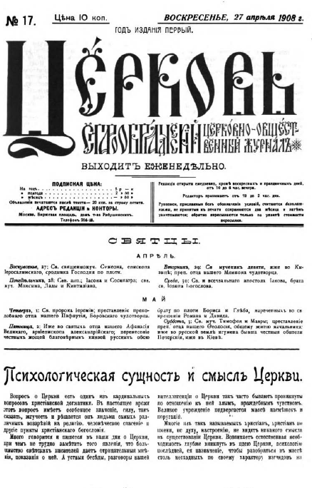 Обложка книги Церковь. Старообрядческий церковно-общественный журнал. 1908. №17