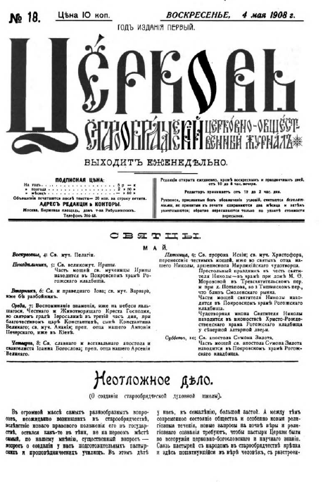 Обложка книги Церковь. Старообрядческий церковно-общественный журнал. 1908. №18