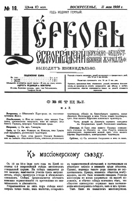 Обложка книги Церковь. Старообрядческий церковно-общественный журнал. 1908. №19