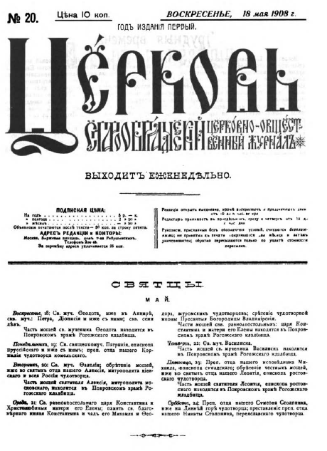 Обложка книги Церковь. Старообрядческий церковно-общественный журнал. 1908. №20