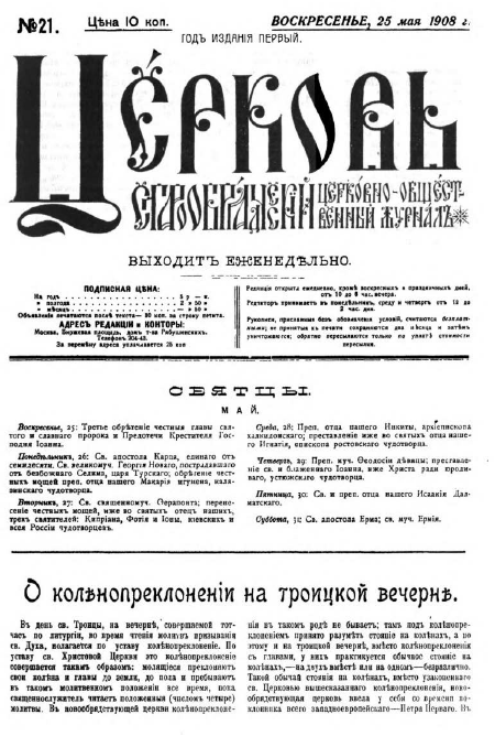 Обложка книги Церковь. Старообрядческий церковно-общественный журнал. 1908. №21