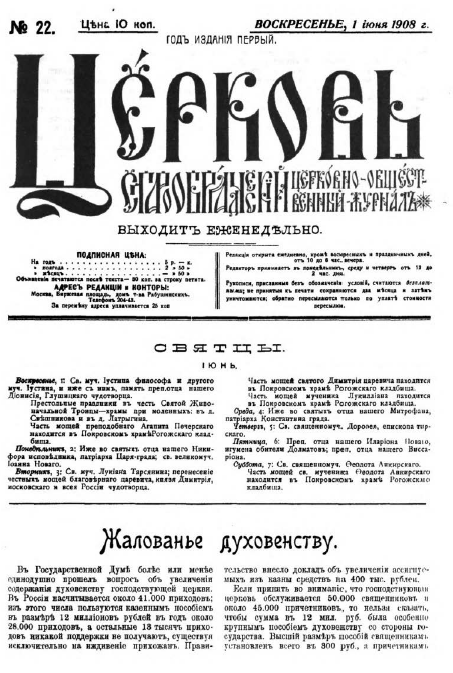 Обложка книги Церковь. Старообрядческий церковно-общественный журнал. 1908. №22