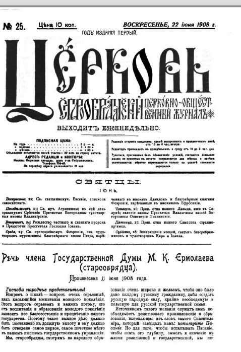 Обложка книги Церковь. Старообрядческий церковно-общественный журнал. 1908. №25