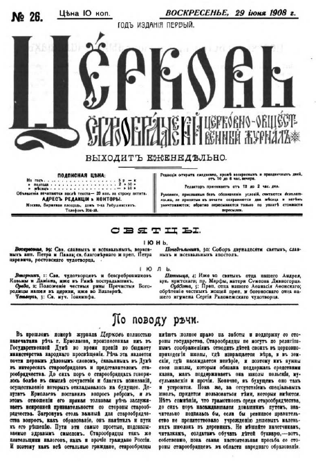 Обложка книги Церковь. Старообрядческий церковно-общественный журнал. 1908. №26