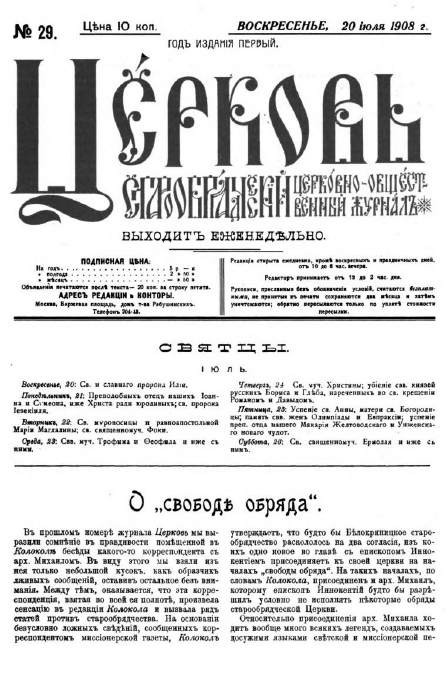 Обложка книги Церковь. Старообрядческий церковно-общественный журнал. 1908. №29