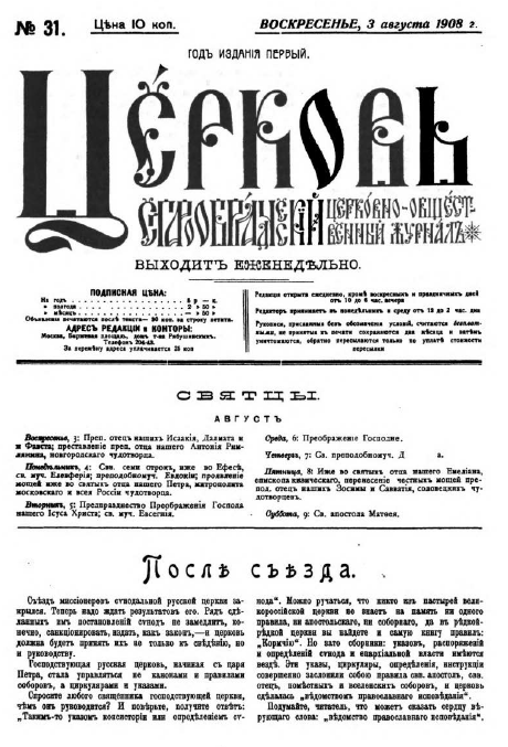 Обложка книги Церковь. Старообрядческий церковно-общественный журнал. 1908. №31