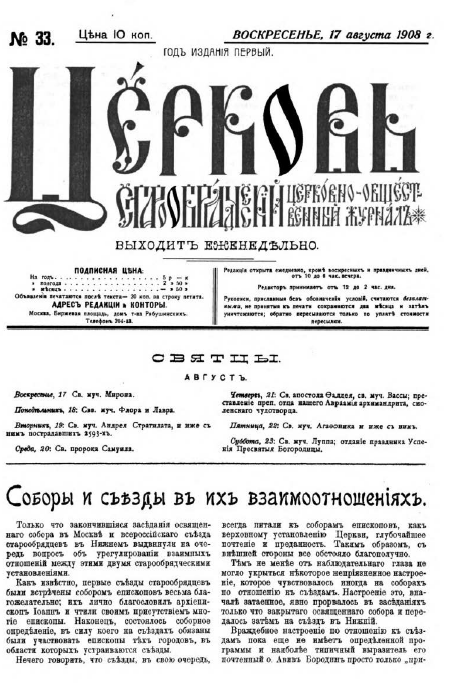 Обложка книги Церковь. Старообрядческий церковно-общественный журнал. 1908. №33