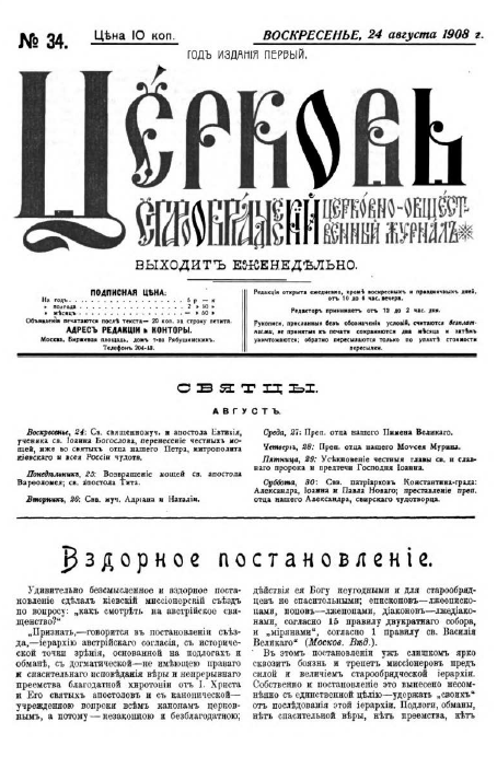 Обложка книги Церковь. Старообрядческий церковно-общественный журнал. 1908. №34