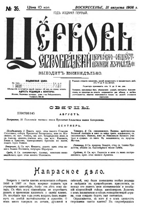 Обложка книги Церковь. Старообрядческий церковно-общественный журнал. 1908. №35