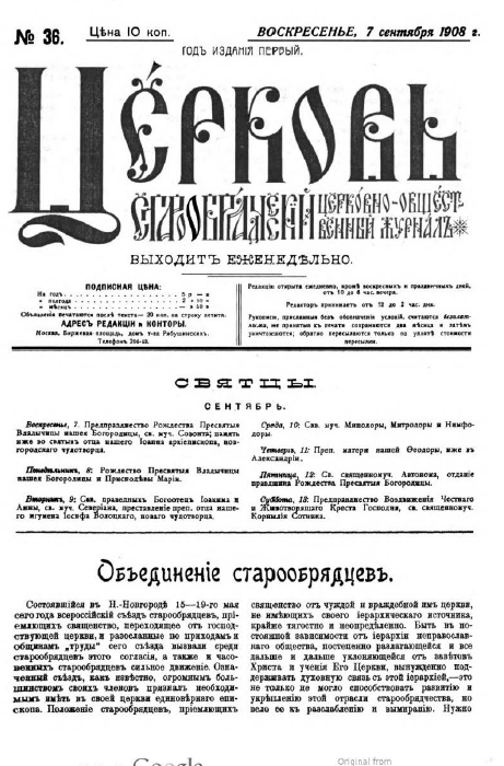 Обложка книги Церковь. Старообрядческий церковно-общественный журнал. 1908. №36