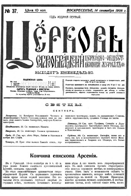 Обложка книги Церковь. Старообрядческий церковно-общественный журнал. 1908. №37