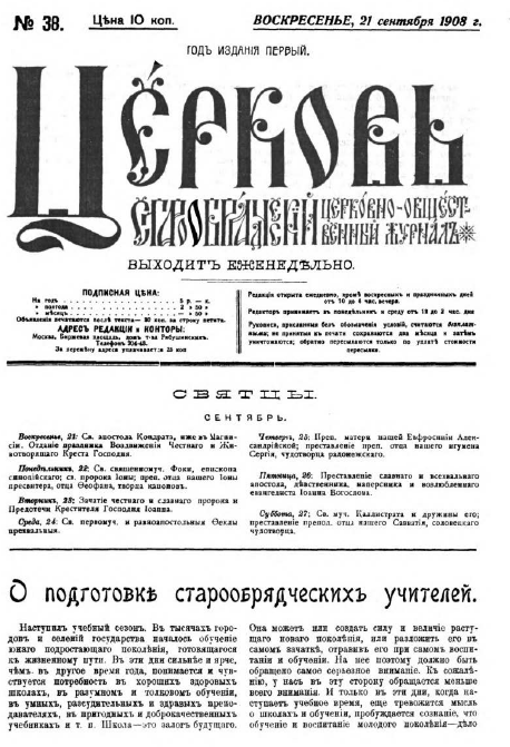 Обложка книги Церковь. Старообрядческий церковно-общественный журнал. 1908. №38