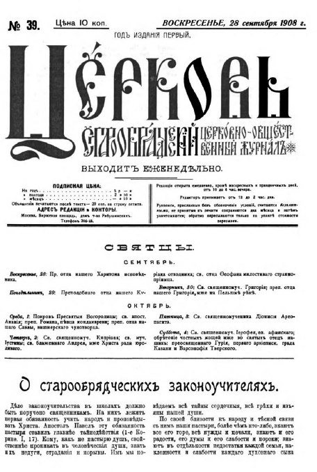 Обложка книги Церковь. Старообрядческий церковно-общественный журнал. 1908. №39