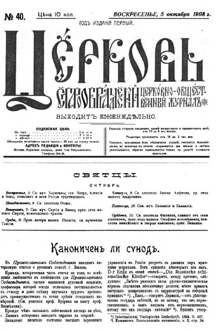 Обложка книги Церковь. Старообрядческий церковно-общественный журнал. 1908. №40