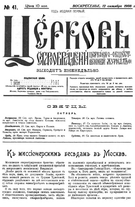 Обложка книги Церковь. Старообрядческий церковно-общественный журнал. 1908. №41