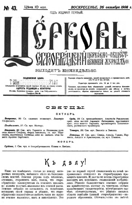 Обложка книги Церковь. Старообрядческий церковно-общественный журнал. 1908. №43