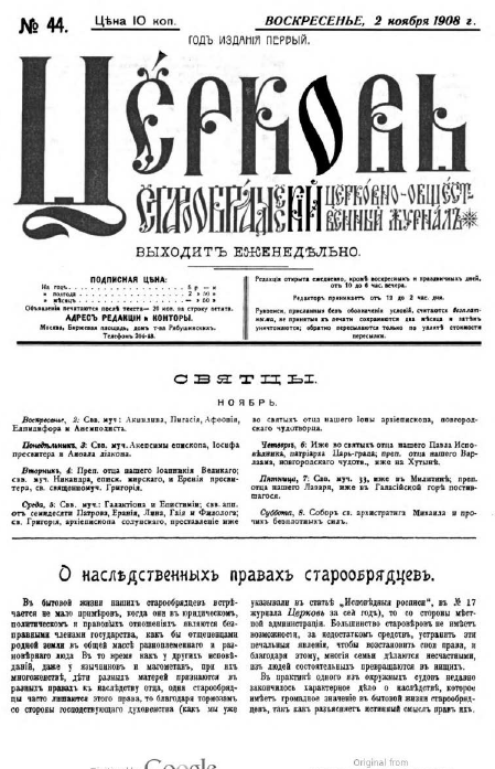 Обложка книги Церковь. Старообрядческий церковно-общественный журнал. 1908. №44