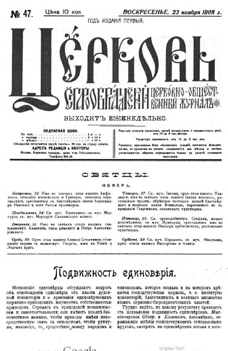 Обложка книги Церковь. Старообрядческий церковно-общественный журнал. 1908. №47