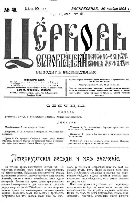 Обложка книги Церковь. Старообрядческий церковно-общественный журнал. 1908. №48