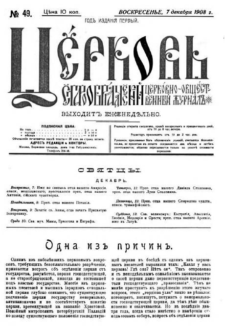 Обложка книги Церковь. Старообрядческий церковно-общественный журнал. 1908. №49