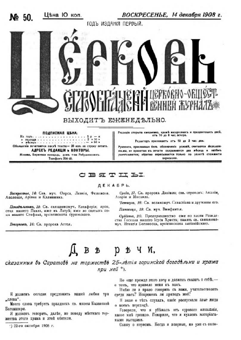 Обложка книги Церковь. Старообрядческий церковно-общественный журнал. 1908. №50