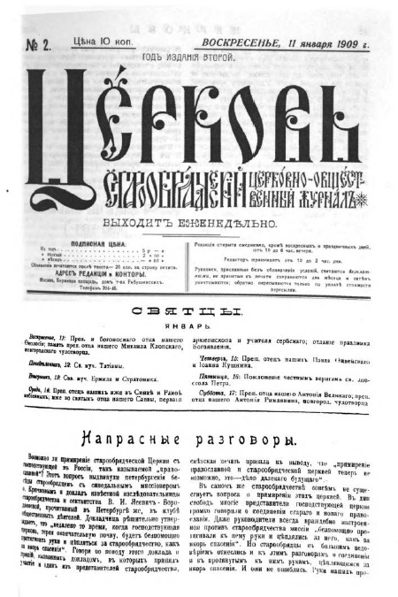 Обложка книги Церковь. Старообрядческий церковно-общественный журнал. 1909. №02