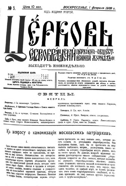 Обложка книги Церковь. Старообрядческий церковно-общественный журнал. 1909. №05