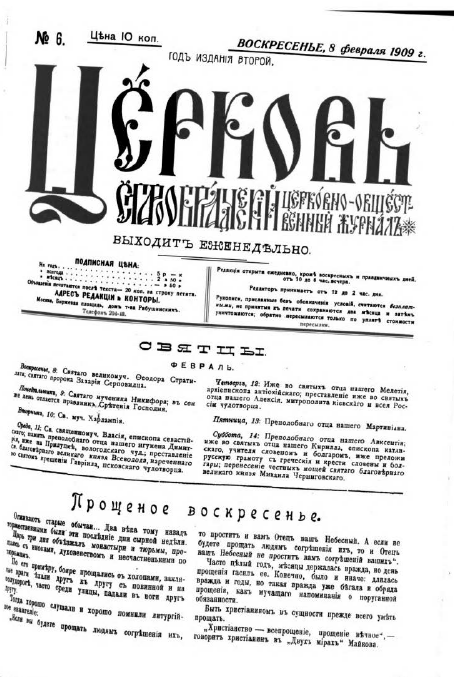 Обложка книги Церковь. Старообрядческий церковно-общественный журнал. 1909. №06