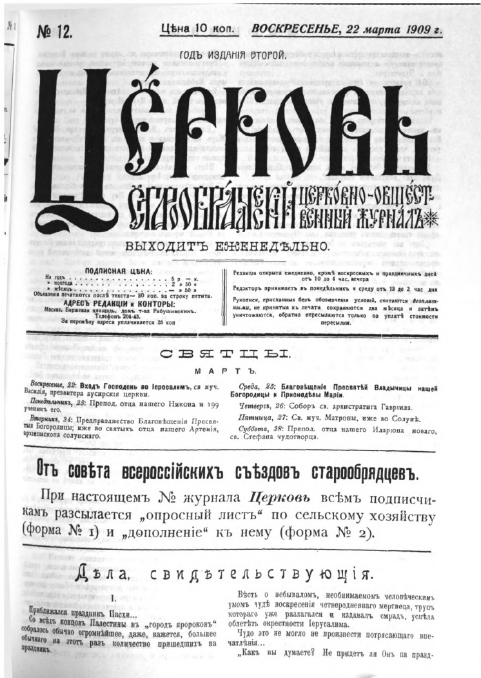 Обложка книги Церковь. Старообрядческий церковно-общественный журнал. 1909. №12