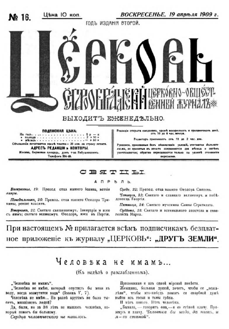 Обложка книги Церковь. Старообрядческий церковно-общественный журнал. 1909. №16