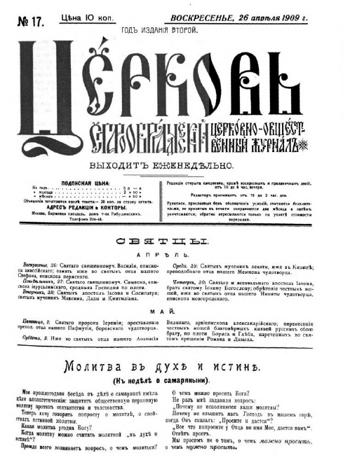 Обложка книги Церковь. Старообрядческий церковно-общественный журнал. 1909. №17