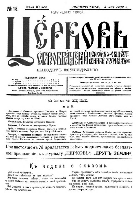 Обложка книги Церковь. Старообрядческий церковно-общественный журнал. 1909. №18