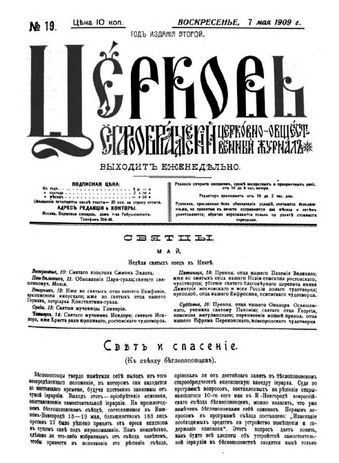 Обложка книги Церковь. Старообрядческий церковно-общественный журнал. 1909. №19