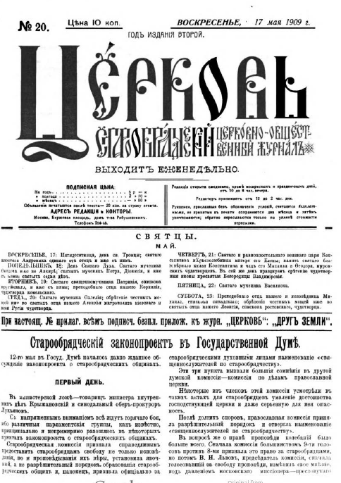 Обложка книги Церковь. Старообрядческий церковно-общественный журнал. 1909. №20