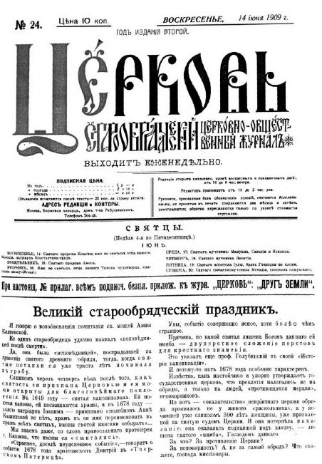 Обложка книги Церковь. Старообрядческий церковно-общественный журнал. 1909. №24