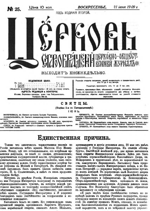 Обложка книги Церковь. Старообрядческий церковно-общественный журнал. 1909. №25