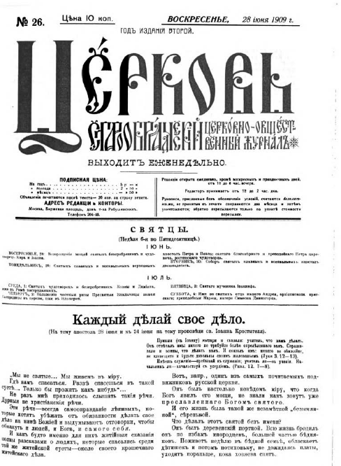 Обложка книги Церковь. Старообрядческий церковно-общественный журнал. 1909. №26