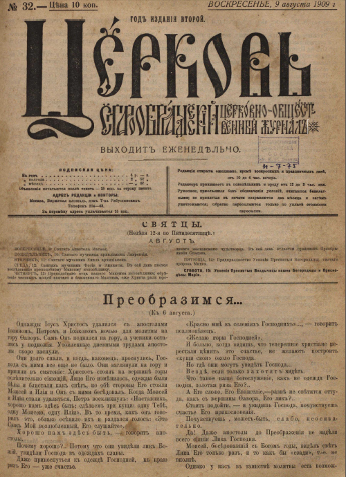 Обложка книги Церковь. Старообрядческий церковно-общественный журнал. 1909. №32