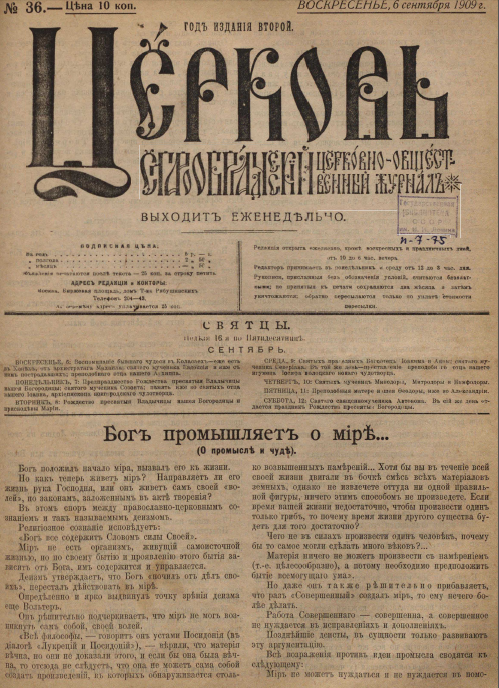 Обложка книги Церковь. Старообрядческий церковно-общественный журнал. 1909. №36