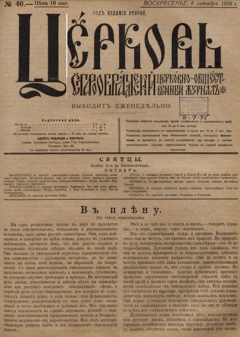 Обложка книги Церковь. Старообрядческий церковно-общественный журнал. 1909. №40