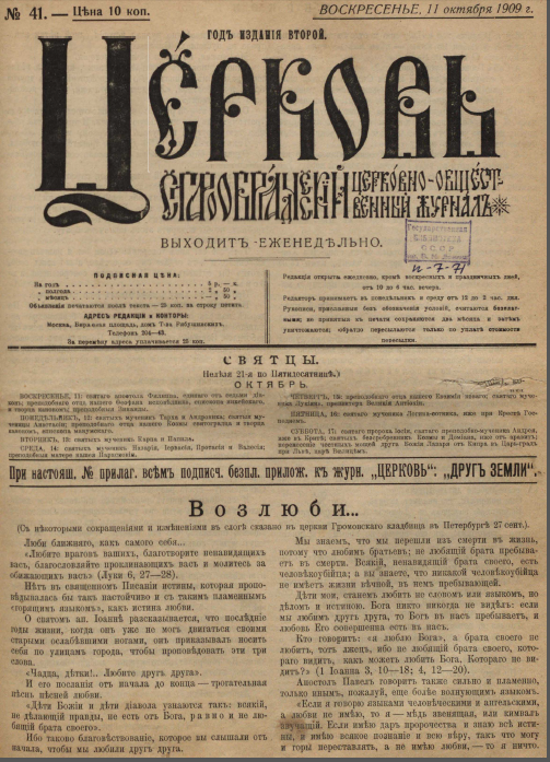 Обложка книги Церковь. Старообрядческий церковно-общественный журнал. 1909. №41