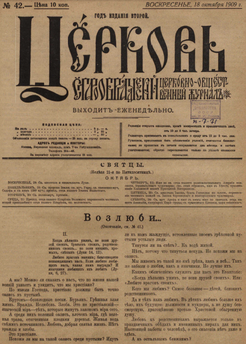 Обложка книги Церковь. Старообрядческий церковно-общественный журнал. 1909. №42