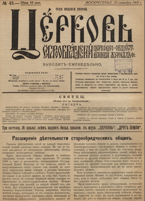 Обложка книги Церковь. Старообрядческий церковно-общественный журнал. 1909. №43