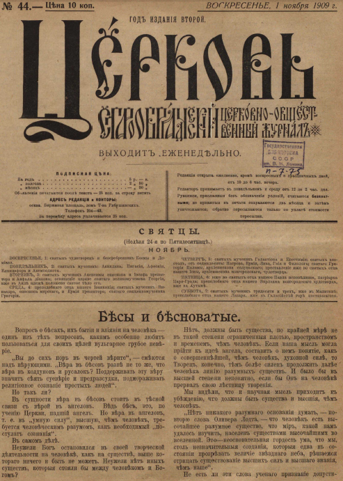 Обложка книги Церковь. Старообрядческий церковно-общественный журнал. 1909. №44