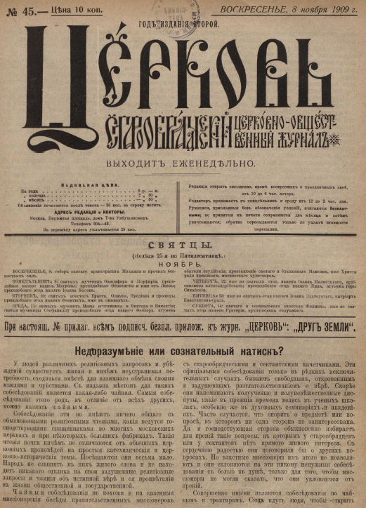 Обложка книги Церковь. Старообрядческий церковно-общественный журнал. 1909. №45